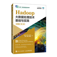Hadoop大数据处理技术基础与实践——微课版