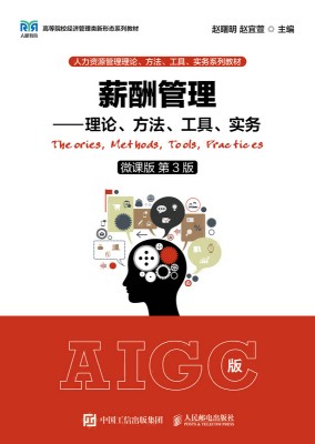 薪酬管理——理论、方法、工具、实务——= The ories, methods, tools, practices