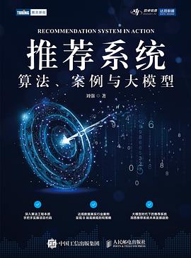 推荐系统——算法、案例与大模型: