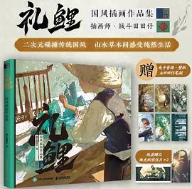 礼鲤——国风插画作品集