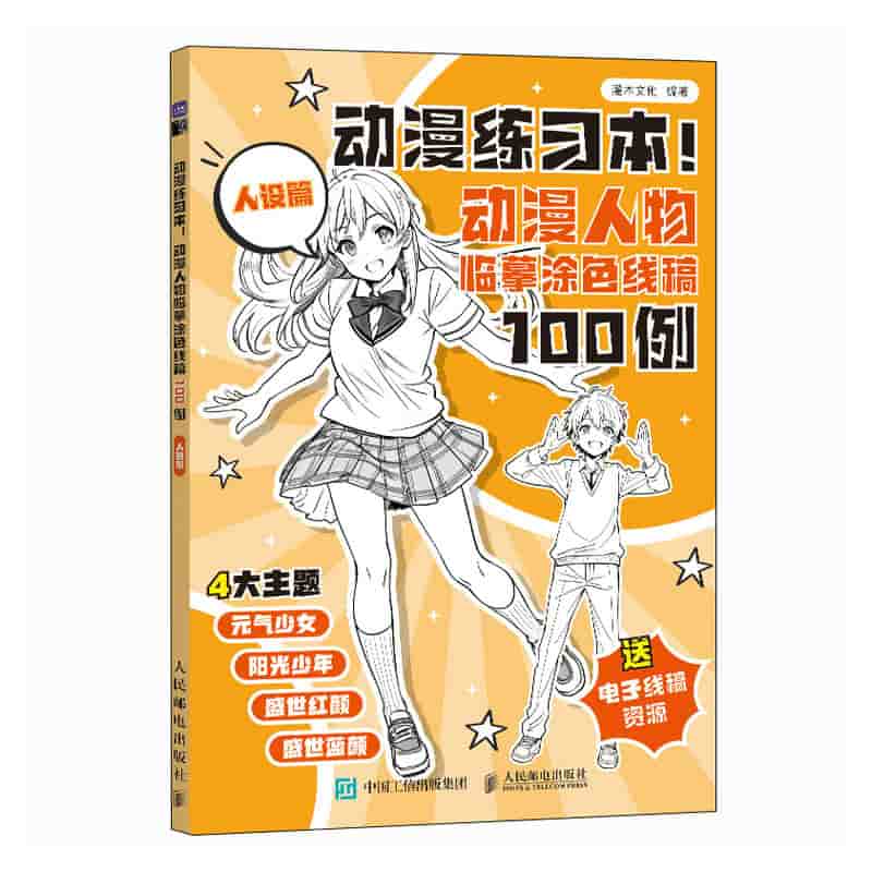 动漫练习本!——动漫人物临摹涂色线稿100例:人设篇