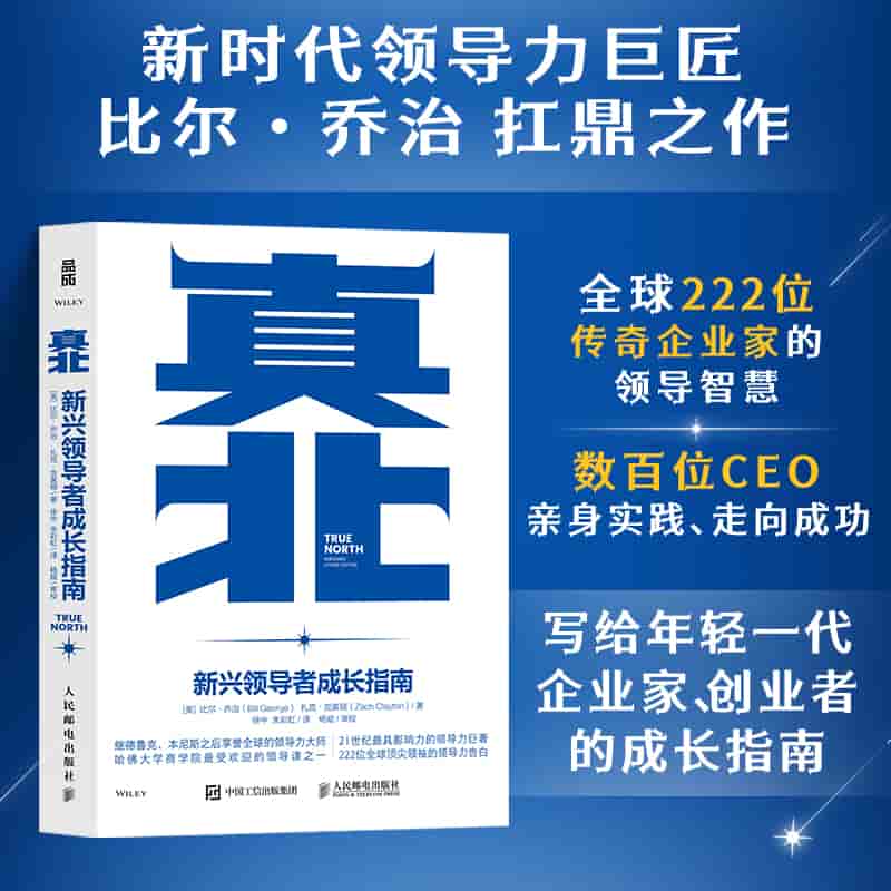 真北——新兴领导者成长指南——emerging leader edition