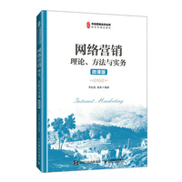 网络营销——理论、方法与实务——微课版