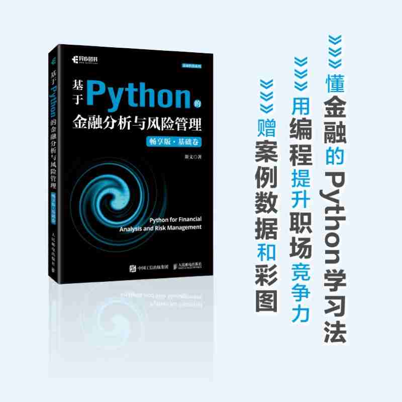 基于Python的金融分析与风险管理·基础卷：畅享版