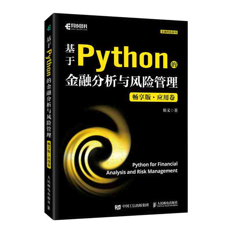 基于Python的金融分析与风险管理·应用卷：畅享版