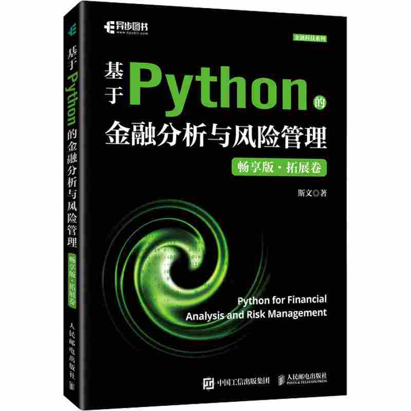 基于Python的金融分析与风险管理·拓展卷：畅享版