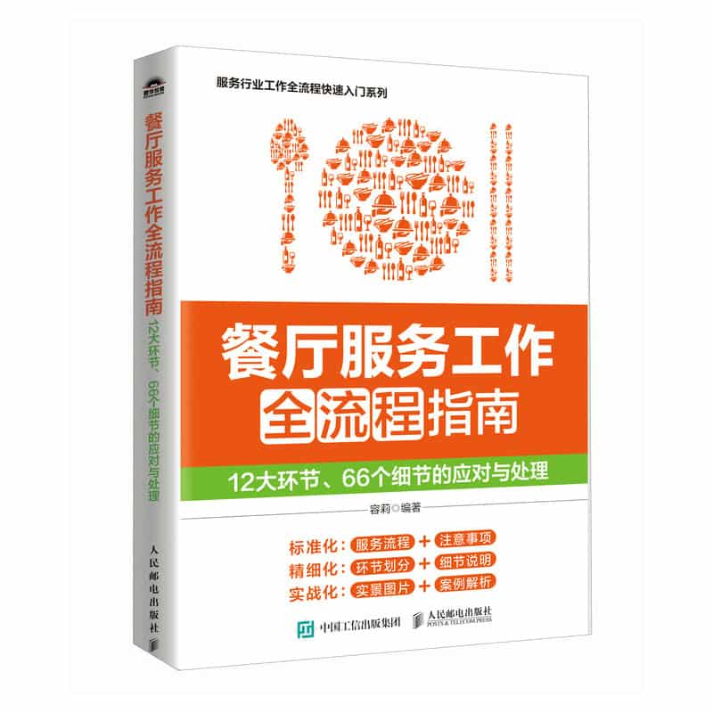 餐厅服务工作全流程指南——12大环节、66个细节的应对与处理