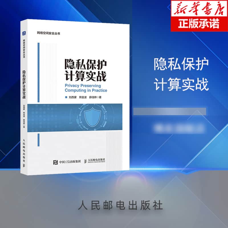 隐私保护计算实战
