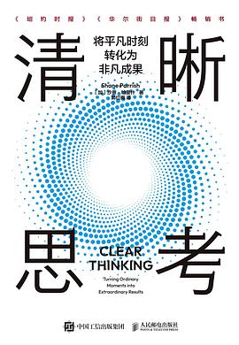 清晰思考——将平凡时刻转化为非凡成果——turning ordinary moments into extraordinary results