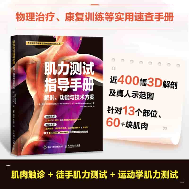 肌力测试指导手册——解剖、功能与技术方案: