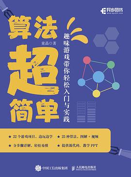 算法超简单——趣味游戏带你轻松入门与实践: