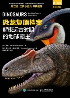 恐龙复原档案——解密远古时期的地球霸主: