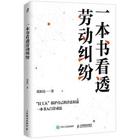 一本书看透劳动纠纷