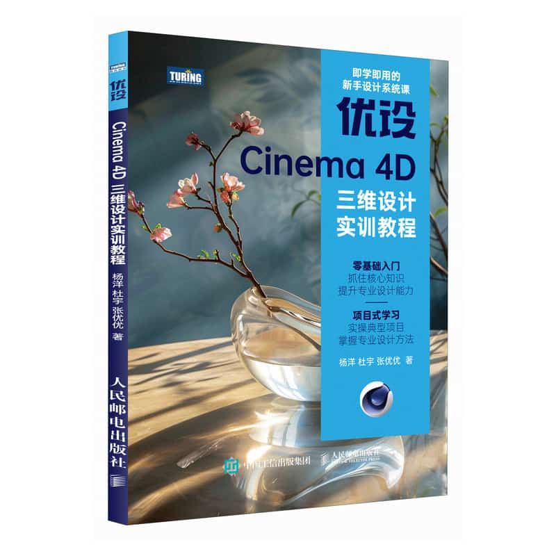 优设Cinema 4D三维设计实训教程