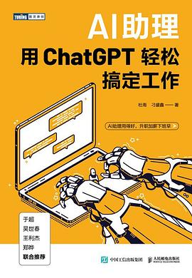 AI助理——用ChatGPT轻松搞定工作: