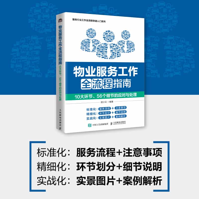 物业服务工作全流程指南——10大环节、56个细节的应对与处理: