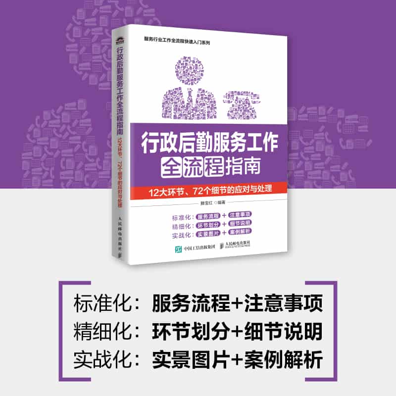 行政后勤服务工作全流程指南——12大环节、72个细节的应对与处理: