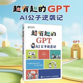 超有趣的GPT——AI公子逆袭记:
