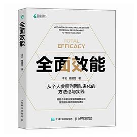 全面效能——从个人发展到团队进化的方法论与实践: