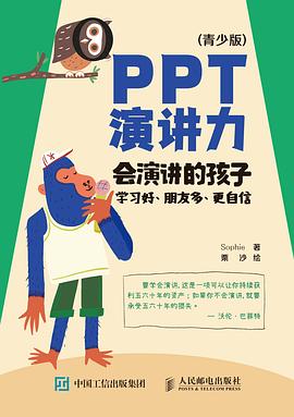 PPT演讲力——青少版:会演讲的孩子学习好、朋友多、更自信