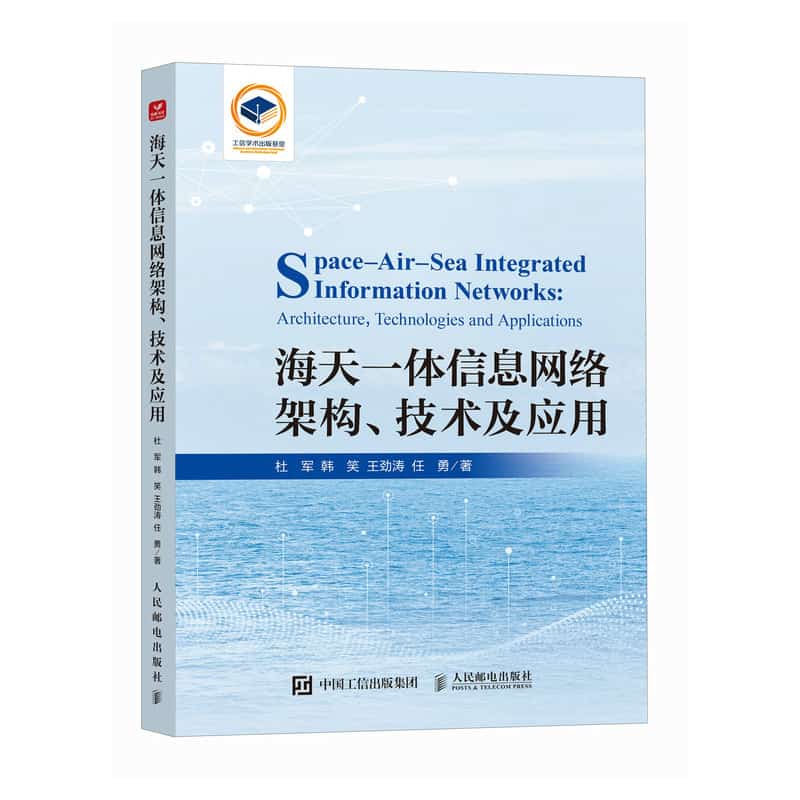 海天一体信息网络架构、技术及应用——architecture, technologies and applications: