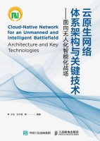 云原生网络体系架构与关键技术——面向无人化智能化战场