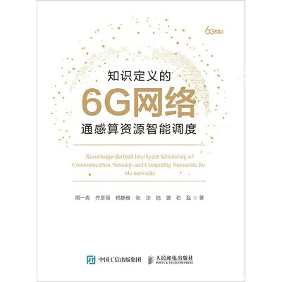 知识定义的6G网络通感算资源智能调度