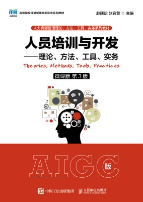 人员培训与开发——理论、方法、工具、实务: