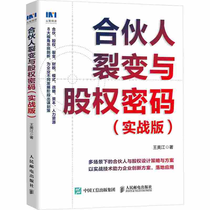 合伙人裂变与股权密码：实战版