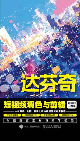 达芬奇短视频调色与剪辑零基础一本通