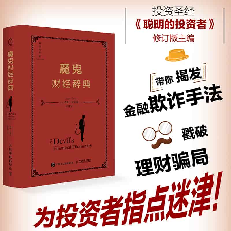 魔鬼财经辞典
