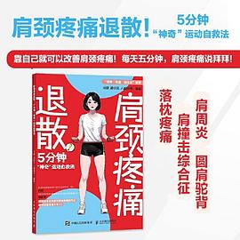 肩颈疼痛退散:5分钟神奇运动自救法