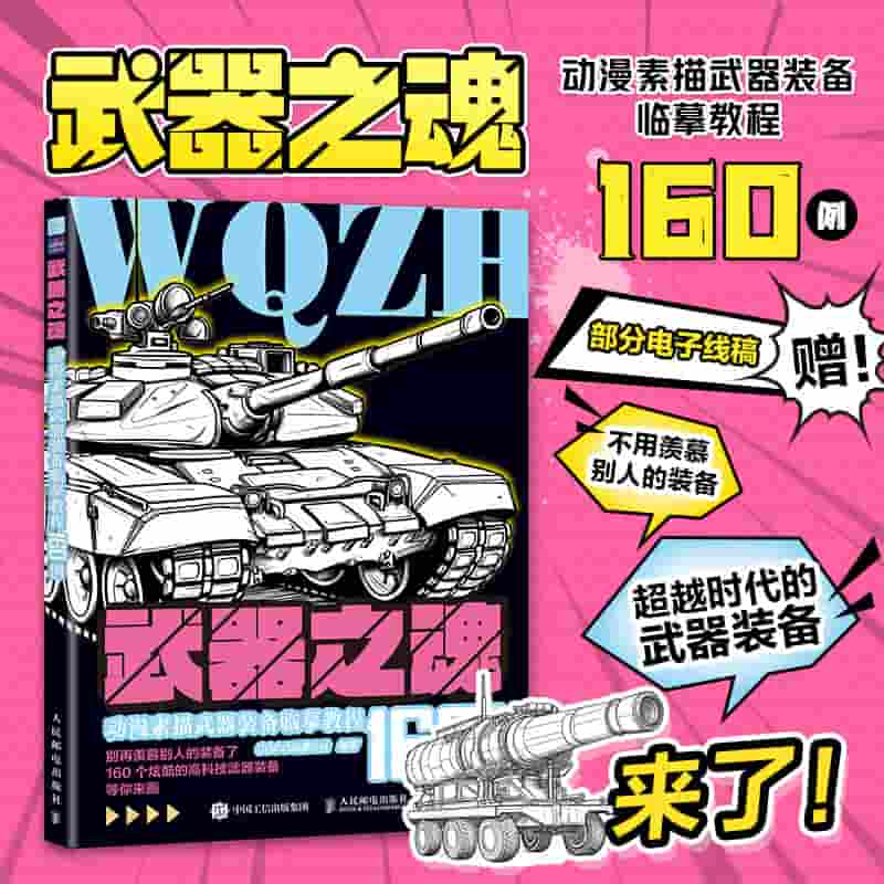 武器之魂——动漫素描武器装备临摹教程160例