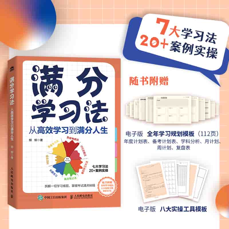 满分学习法——从高效学习到满分人生