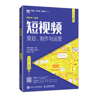 短视频——策划、制作与运营: