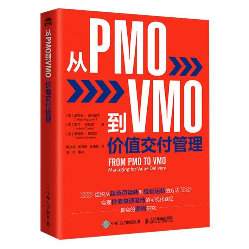 从PMO到VMO——价值交付管理: