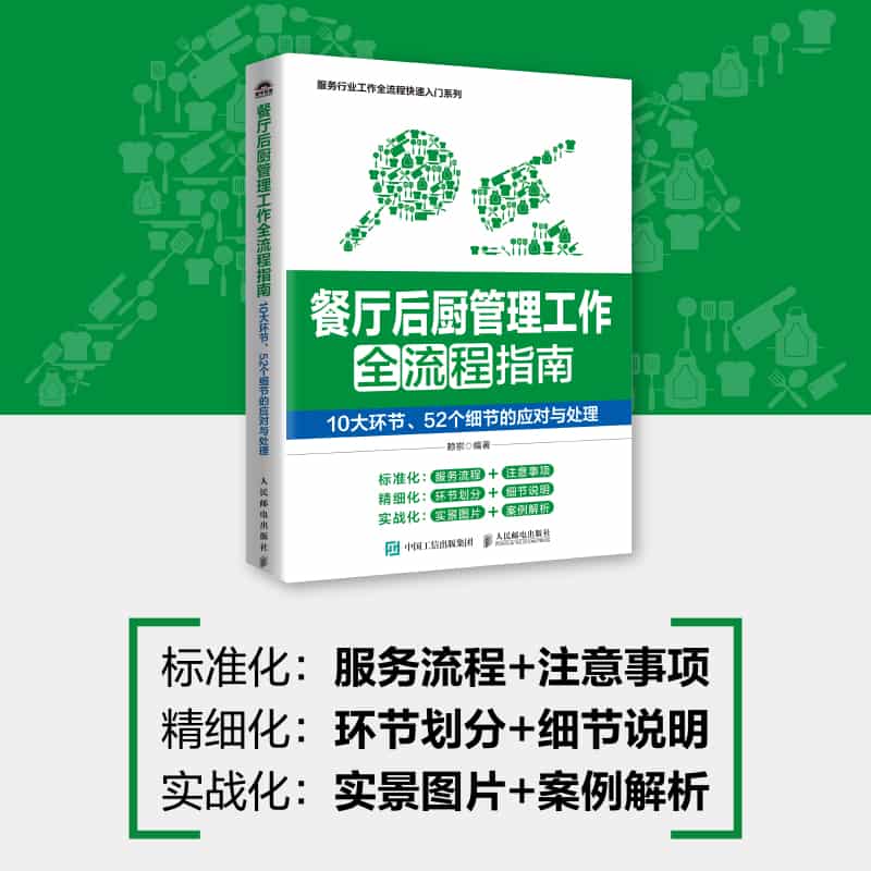 餐厅后厨管理工作全流程指南——10大环节、52个细节的应对与处理
