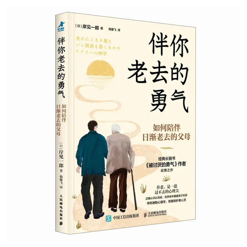 伴你老去的勇气——如何陪伴日渐老去的父母: