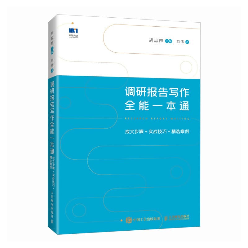 调研报告写作全能一本通——成文步骤+实战技巧+精选案例: