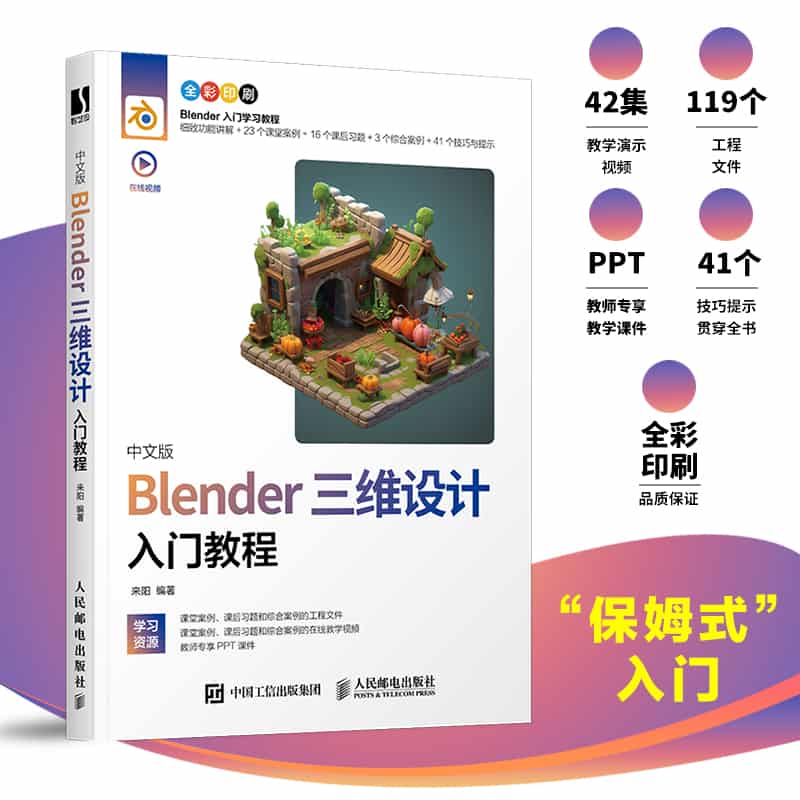 中文版Blender三维设计入门教程