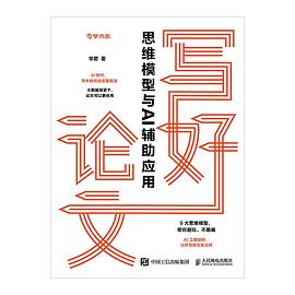 写好论文——思维模型与AI辅助应用: