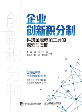 企业创新积分制——科技金融政策工具的探索与实践