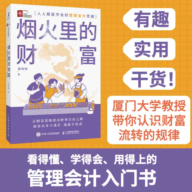 烟火里的财富——人人都能学会的管理会计思维:
