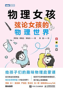 物理女孩——弦论女孩的物理世界: