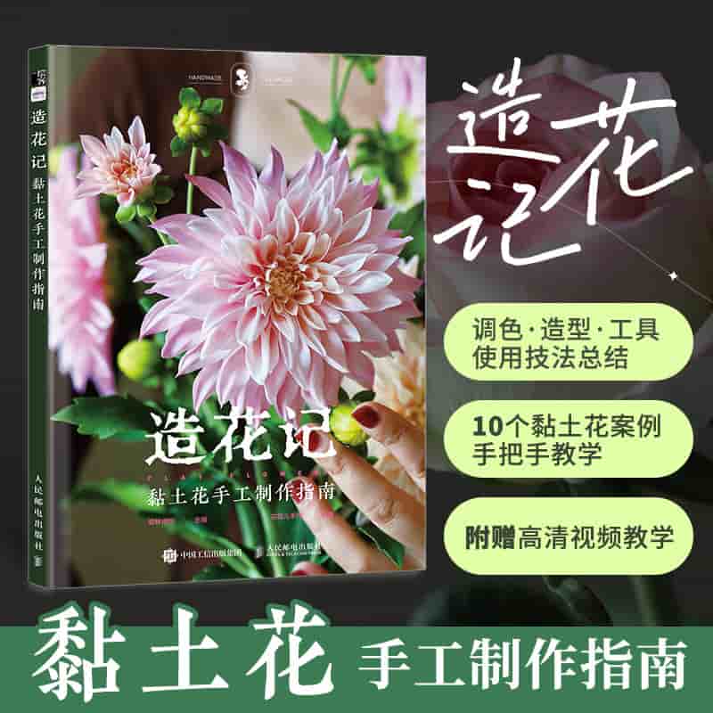 造花记——黏土花手工制作指南: