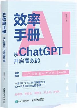 AI效率手册——从ChatGPT开启高效能: