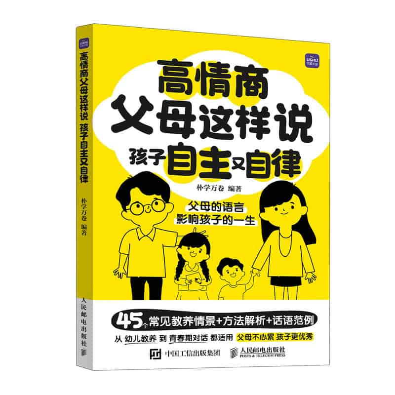 高情商父母这样说——孩子自主又自律: