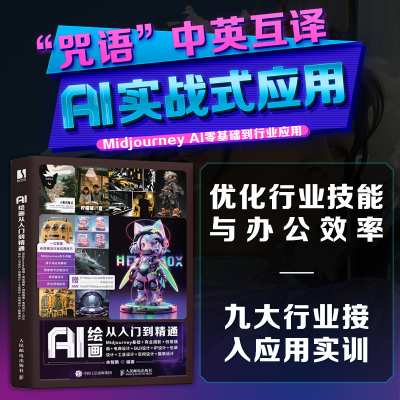 AI绘画从入门到精通：Midjourney基础+商业摄影+创意插画+电商设计+GUI设计+IP设计+包装设计+工业设计+空间设计+服装设计