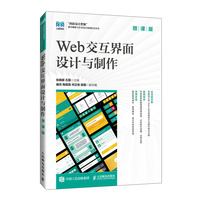 Web交互界面设计与制作——微课版: