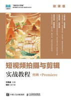 短视频拍摄与剪辑实战教程——剪映+Premiere